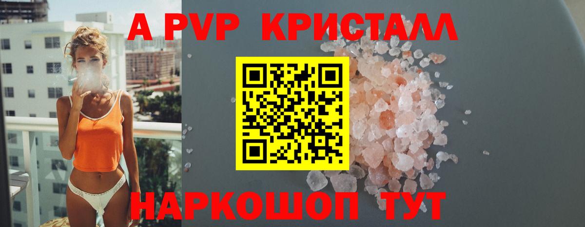 A PVP кристаллы Клинцы